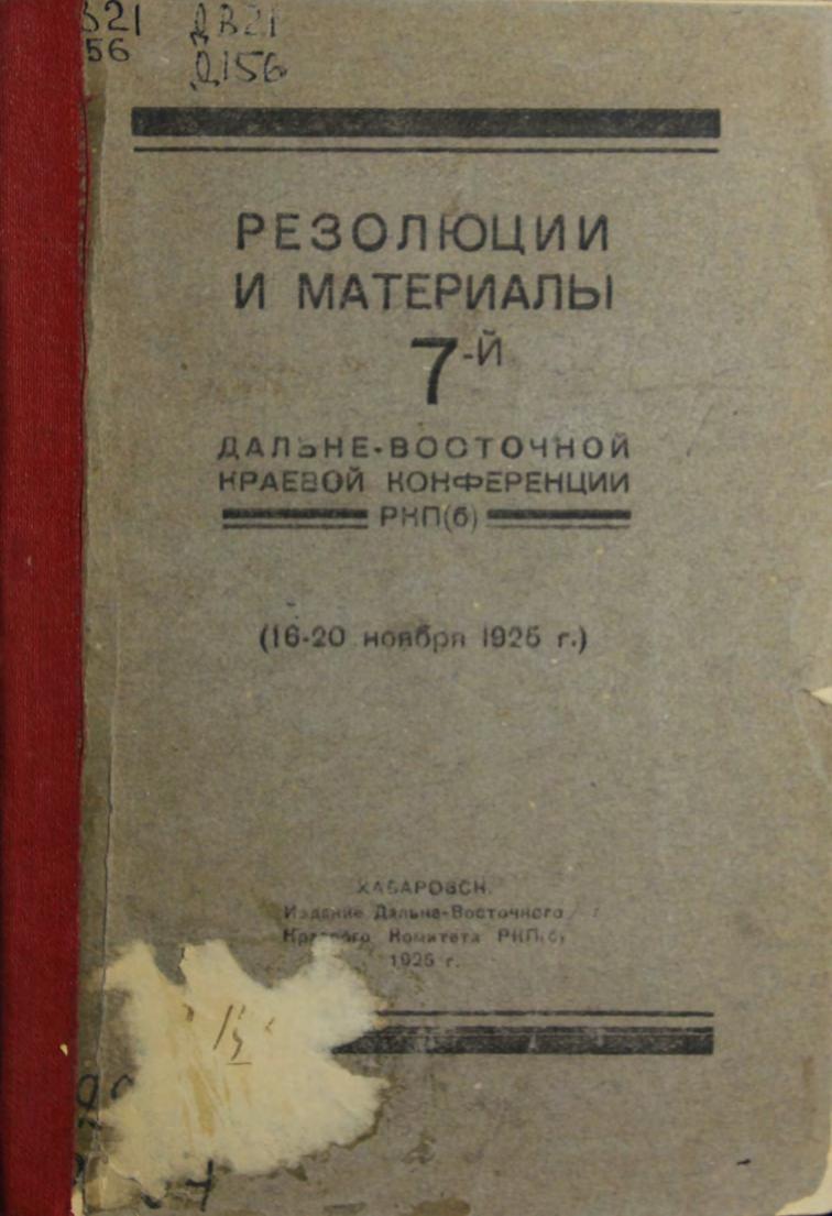 Резолюции и материалы 7-й Дальневосточной краевой конференции РКП (б), (16 - 20 ноября 1925 г.)