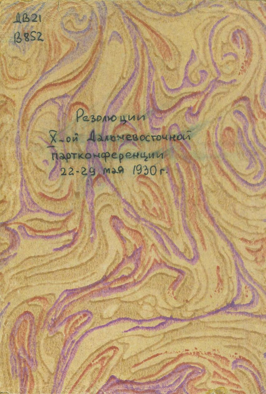 Резолюции 10-ой Дальневосточной партконференции (22-29 мая 1930 г.) : приняты единогласно