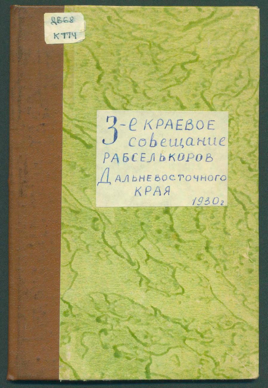 3-е Краевое совещание рабселькоров Дальневосточного края. Тезисы докладов тов. Завьялова "О положении рабселькоровского движения в крае и задачах массовой работы" (утверждено оргкомиссией). 1930