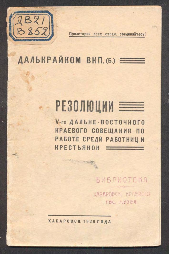 Резолюции V-го Дальне-Восточного краевого совещания по работе среди работниц и крестьянок