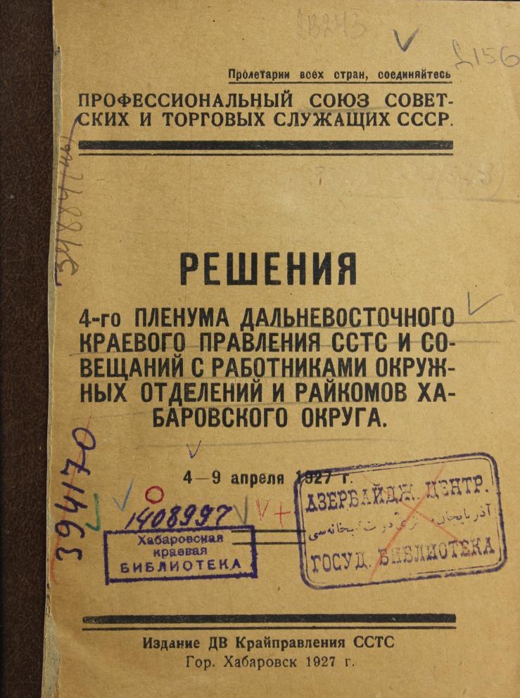 Решения 4-го Пленума Дальневосточного краевого правления ССТС и совещаний с работниками окружных отделений и райкомов Хабаровского округа, 4-9 апреля 1927 г.