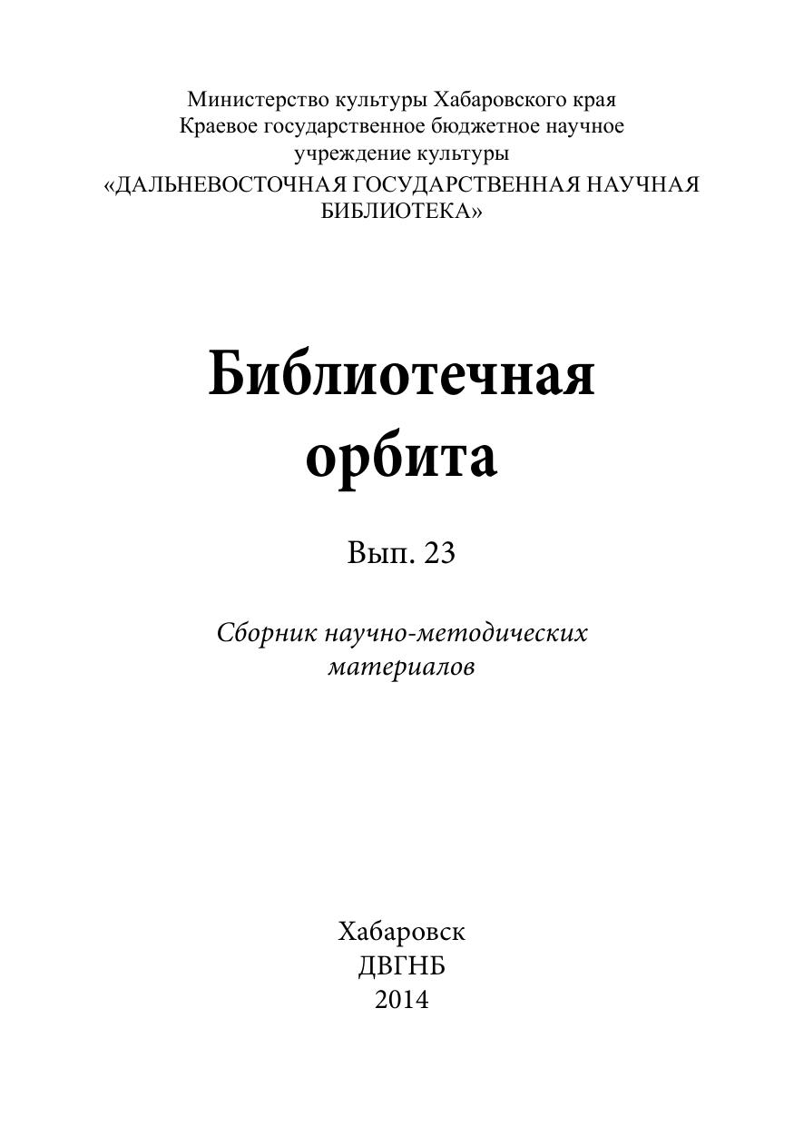 Библиотечная орбита. 2014, вып. 23 : сборник научно-методических материалов