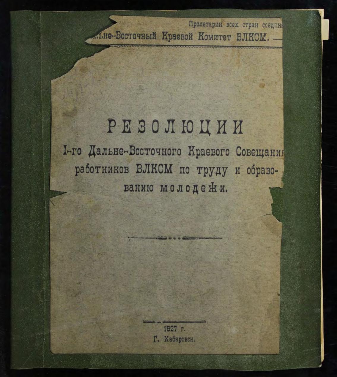 Резолюции I-го Дальневосточного краевого совещания работников ВЛКСМ по труду и образованию молодёжи