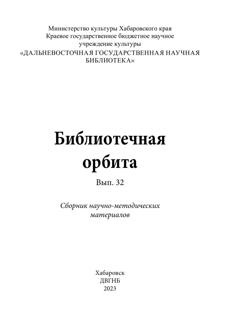 Библиотечная орбита. 2023, вып. 32 : сборник научно-методических материалов