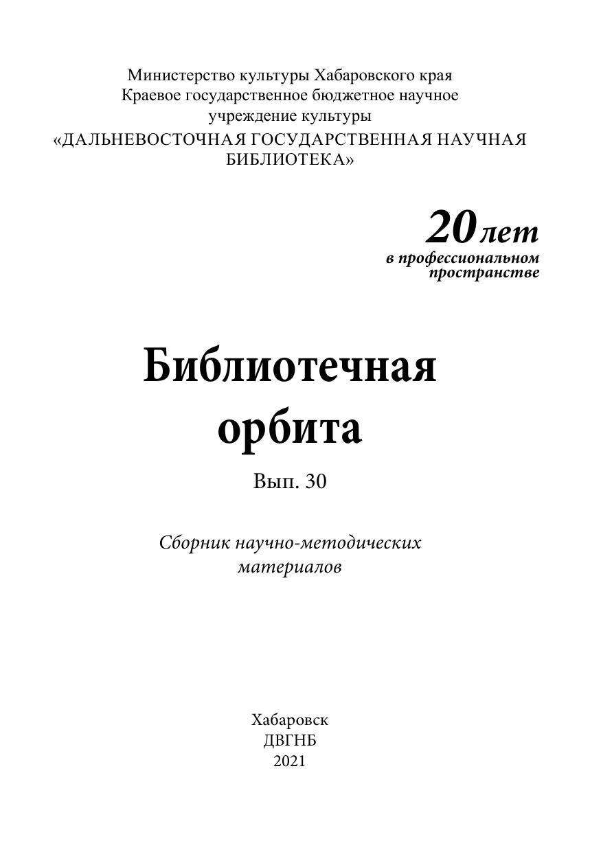 Библиотечная орбита. 2021, вып. 30 : сборник научно-методических материалов