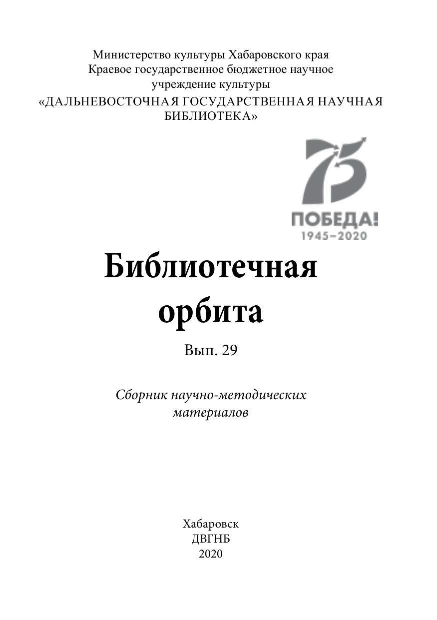 Библиотечная орбита. 2020, вып. 29 : сборник научно-методических материалов