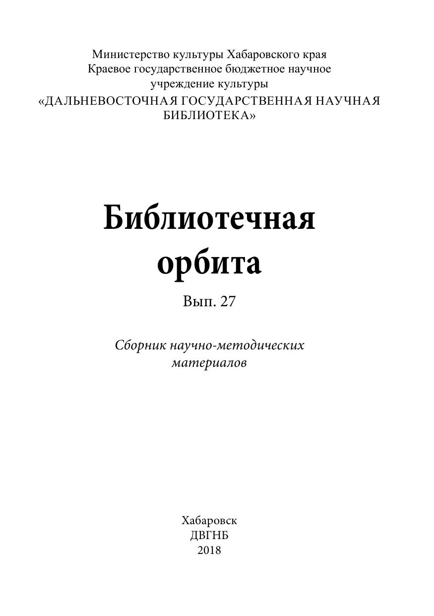 Библиотечная орбита. 2018, вып. 27 : сборник научно-методических материалов