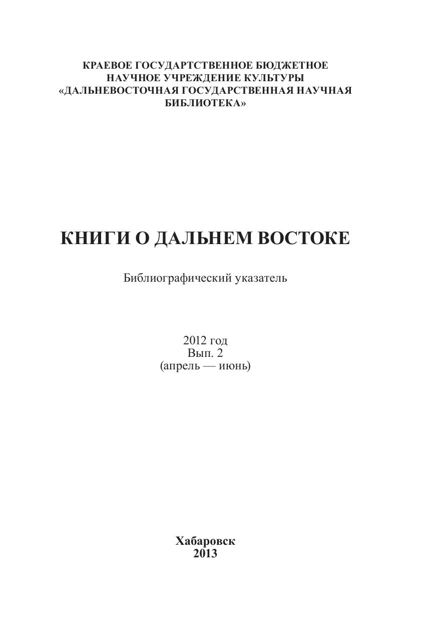 Книги о Дальнем Востоке : библиографический указатель за 2012 год, Вып. 2 (апрель-июнь)