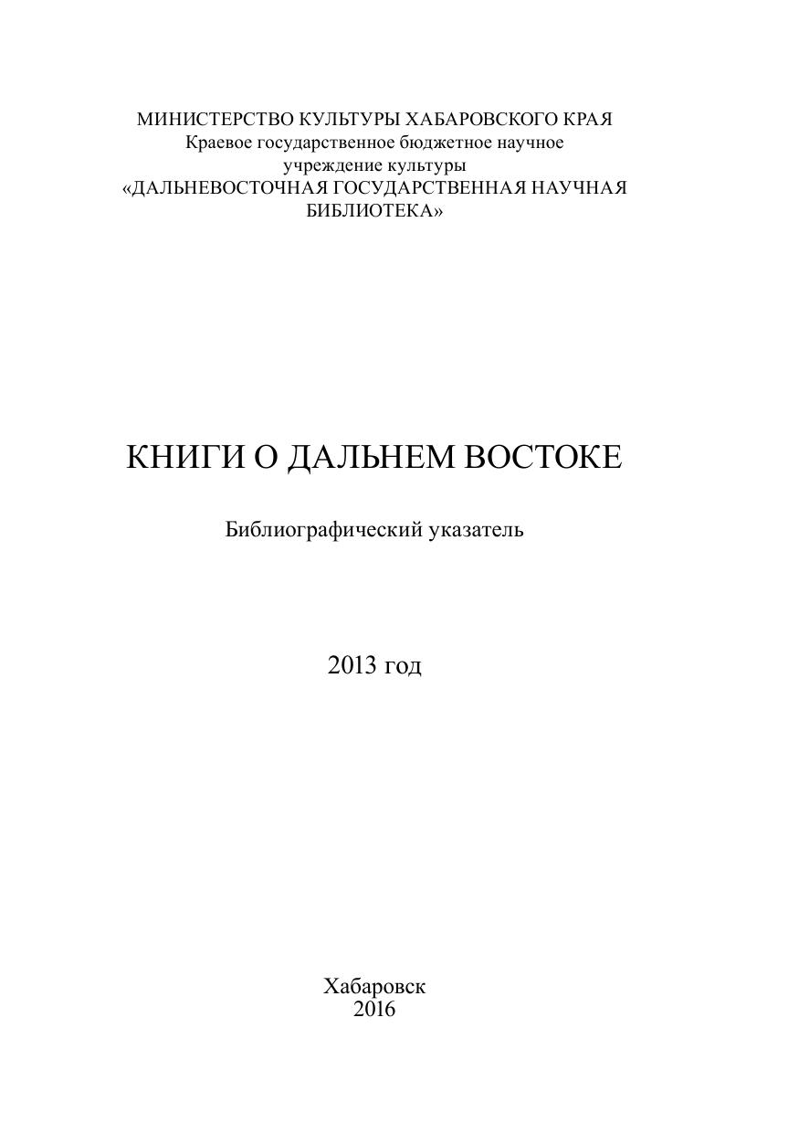 Книги о Дальнем Востоке : библиографический указатель за 2013 год