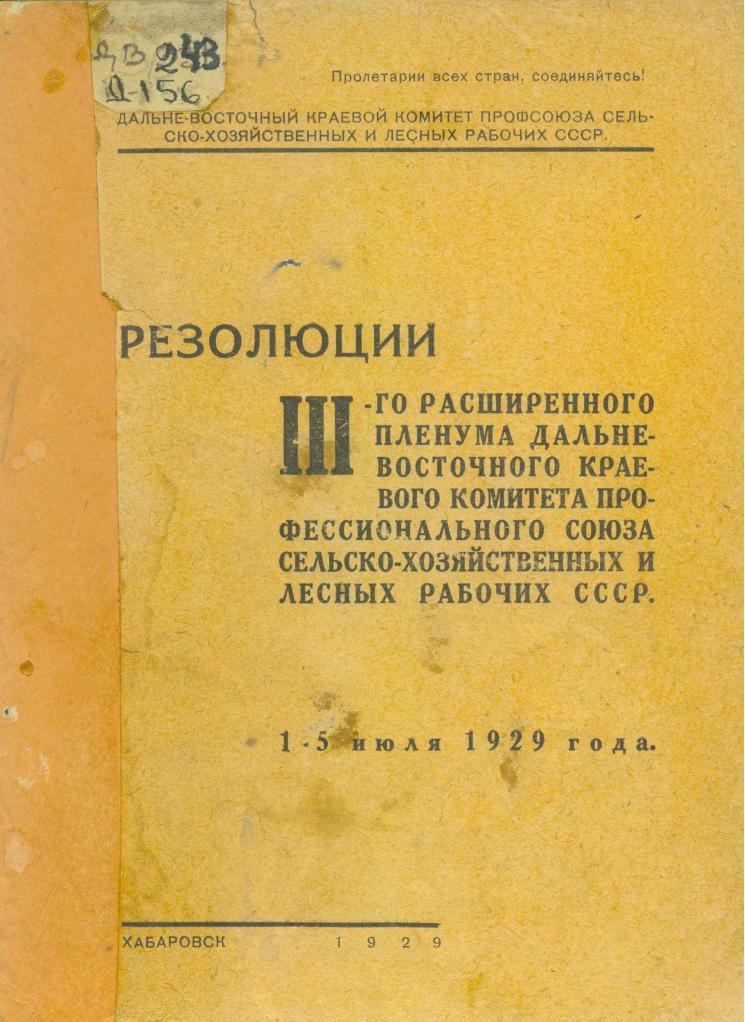 Резолюции III-го расширенного пленума Дальневосточного краевого комитета профессионального союза сельскохозяйственных и лесных рабочих СССР, 1-5 июля 1929 года