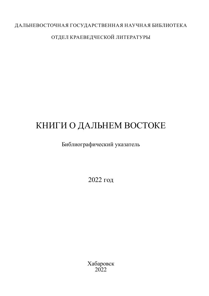 Книги о Дальнем Востоке : библиографический указатель за 2022 год