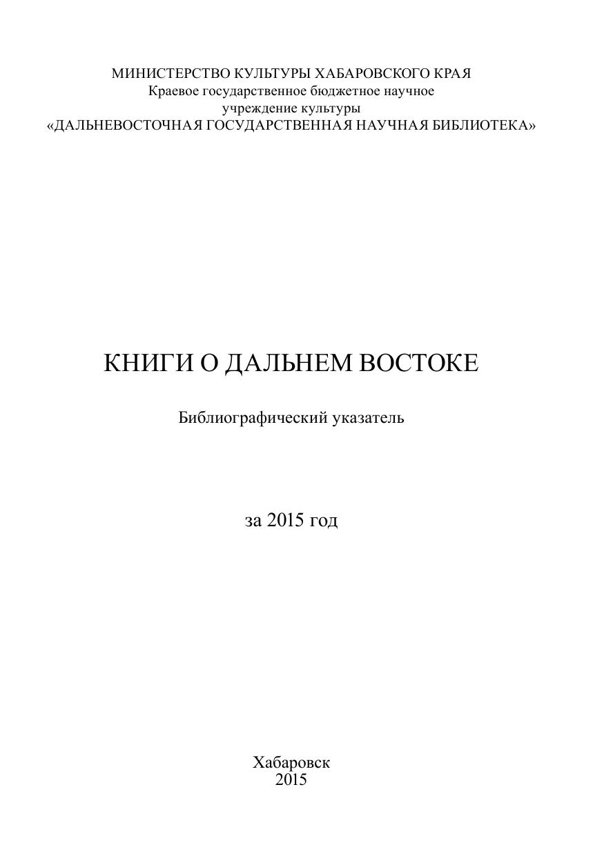 Книги о Дальнем Востоке : библиографический указатель за 2015 год