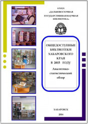 ОБЩЕДОСТУПНЫЕ БИБЛИОТЕКИ Хабаровского края в 2015 году