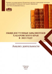 ОБЩЕДОСТУПНЫЕ БИБЛИОТЕКИ Хабаровского края в 2022 году