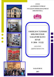 ОБЩЕДОСТУПНЫЕ БИБЛИОТЕКИ Хабаровского края в 2016 году