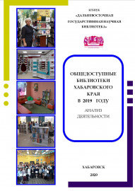 ОБЩЕДОСТУПНЫЕ БИБЛИОТЕКИ Хабаровского края в 2019 году