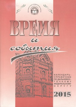 «Время и события» : календарь-справочник по Дальневосточному федеральному округу на 2015 год