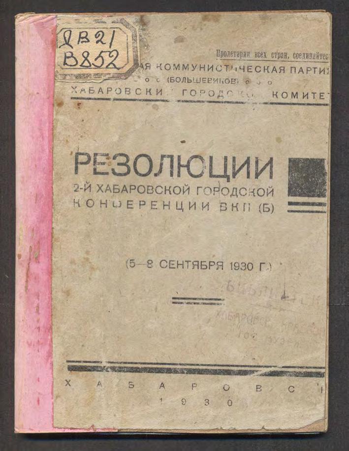 Резолюции 2-й Хабаровской городской конференции ВКП(б), (5-8 сентября 1930 г.)