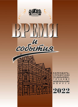 «Время и события» : календарь-справочник по Дальневосточному федеральному округу на 2022 год