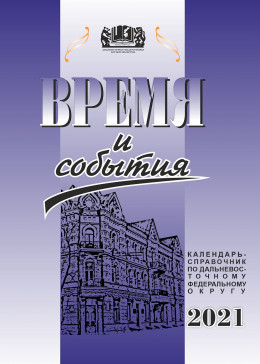 «Время и события» : календарь-справочник по Дальневосточному федеральному округу на 2021 год