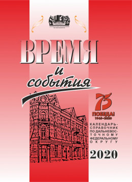 «Время и события» : календарь-справочник по Дальневосточному федеральному округу на 2020 год