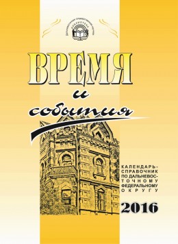 «Время и события» : календарь-справочник по Дальневосточному федеральному округу на 2016 год