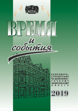 «Время и события» : календарь-справочник по Дальневосточному федеральному округу на 2019 год