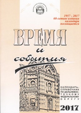 «Время и события» : календарь-справочник по Дальневосточному федеральному округу на 2017 год