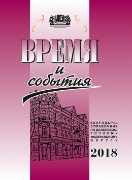 «Время и события» : календарь-справочник по Дальневосточному федеральному округу на 2018 год