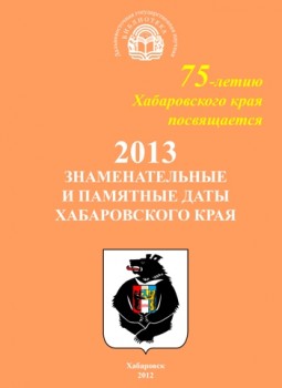 Знаменательные и памятные даты Хабаровского края 2013 год : календарь-указатель