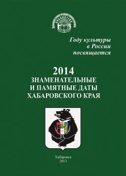 Знаменательные и памятные даты Хабаровского края 2014 год : календарь-указатель