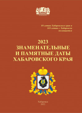 Знаменательные и памятные даты Хабаровского края 2023 год : календарь-указатель