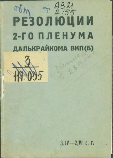 Резолюции 2-го пленума Далькрайкома ВКП(б), 31 мая - 2 июня 1927 г.