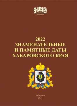 Знаменательные и памятные даты Хабаровского края 2022 год : календарь-указатель