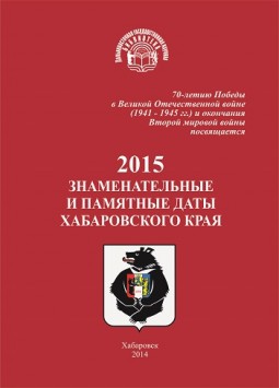 Знаменательные и памятные даты Хабаровского края 2015 год : календарь-указатель