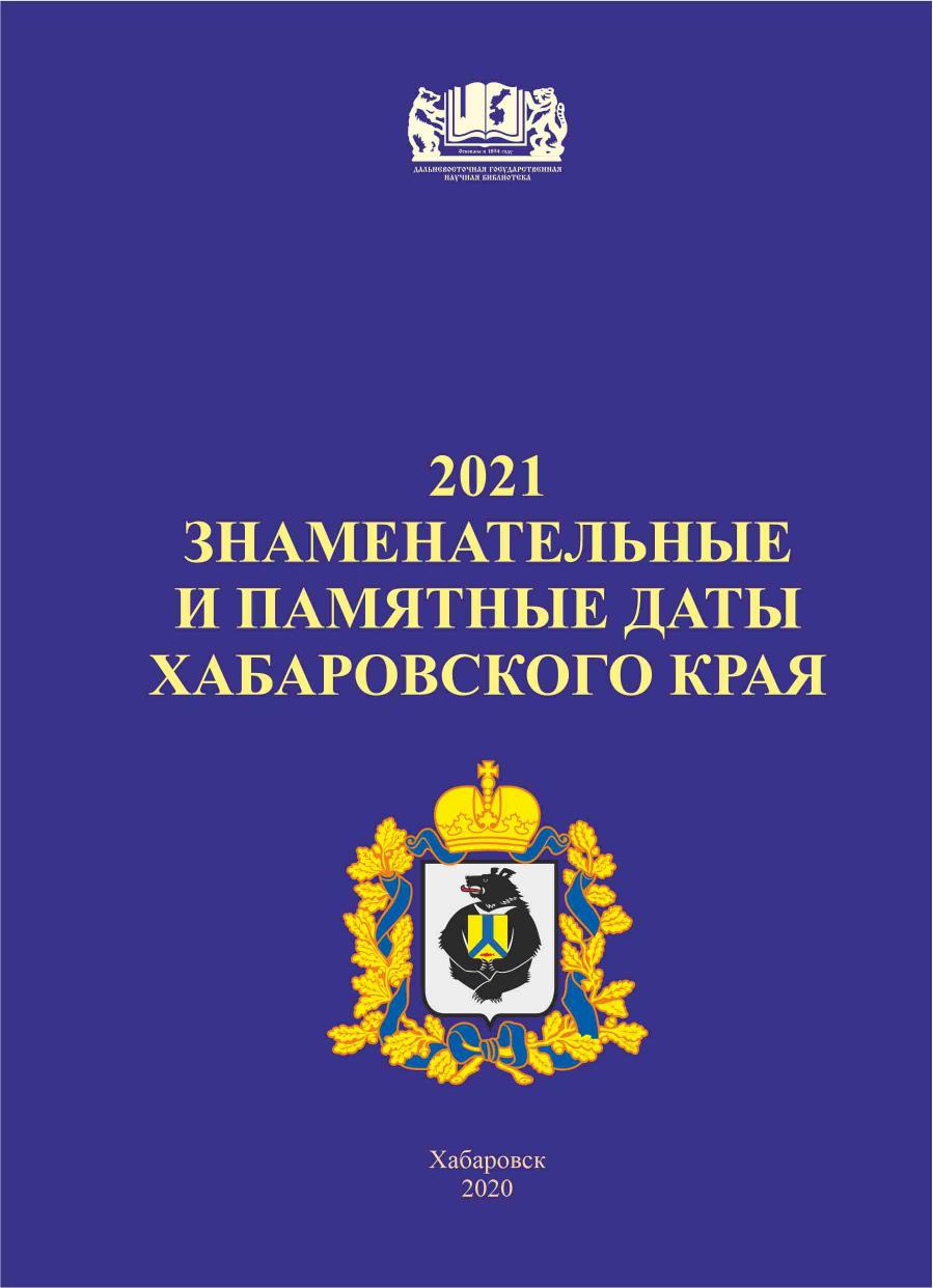 Знаменательные и памятные даты Хабаровского края 2021 год : календарь-указатель