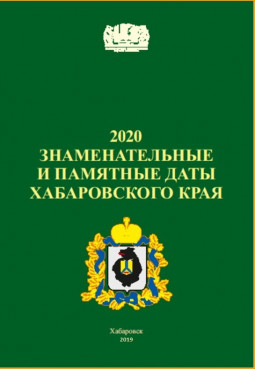 Знаменательные и памятные даты Хабаровского края 2020 год : календарь-указатель