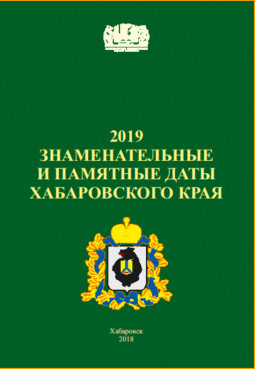 Знаменательные и памятные даты Хабаровского края 2019 год : календарь-указатель
