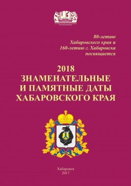 Знаменательные и памятные даты Хабаровского края 2018 год : календарь-указатель