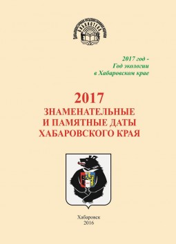 Знаменательные и памятные даты Хабаровского края 2017 год : календарь-указатель
