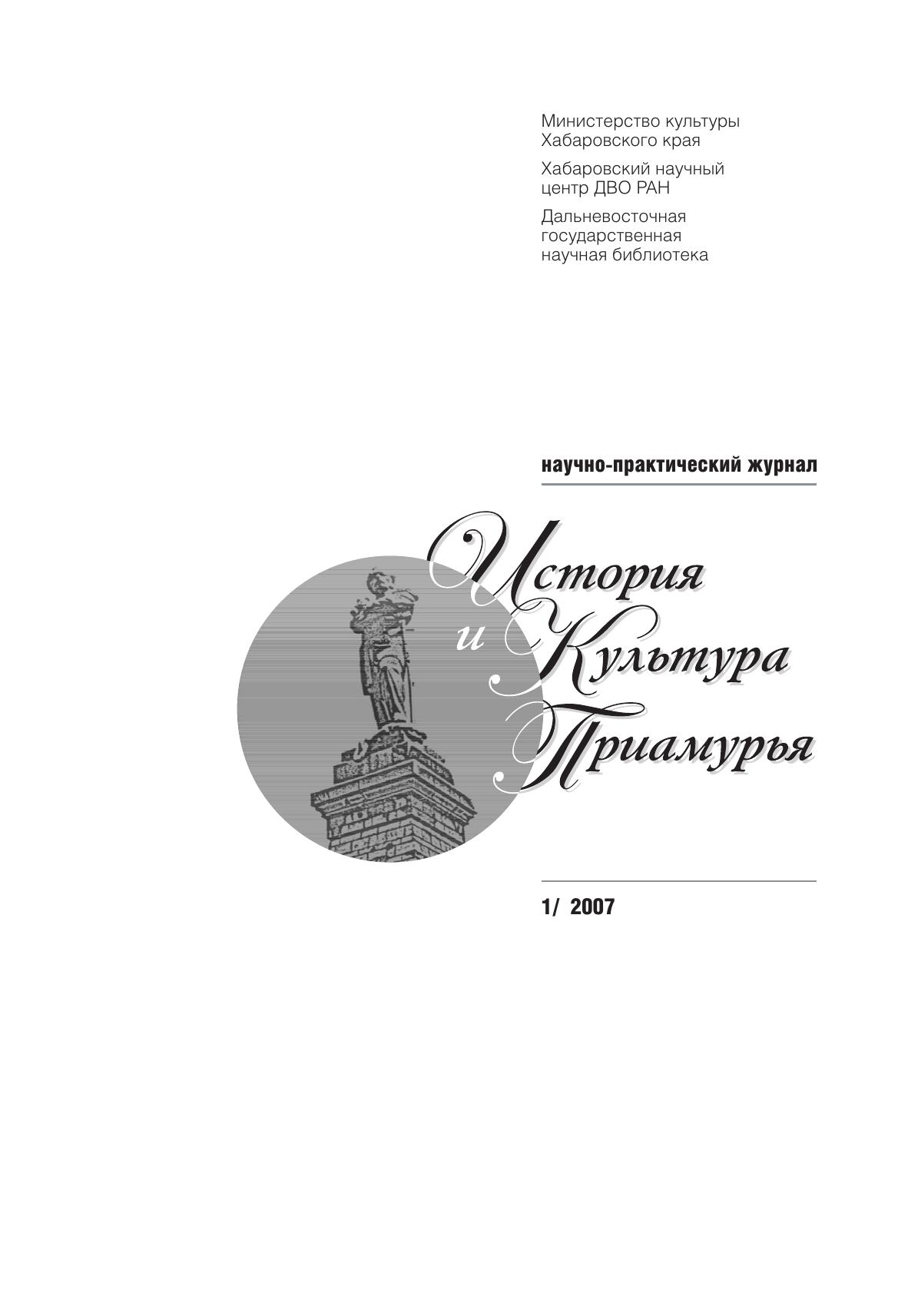 История и культура Приамурья №1 (1) 2007