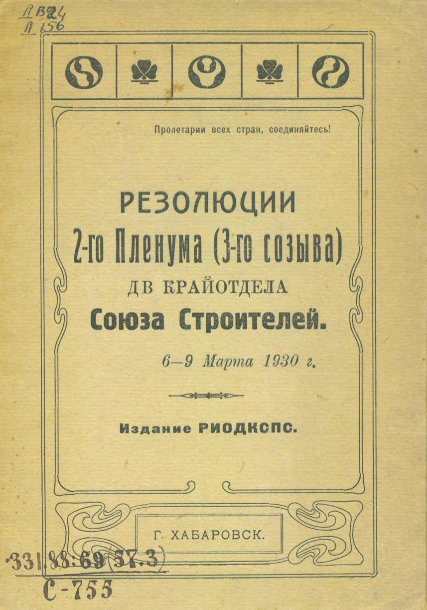 Резолюции 2-го Пленума (3-го созыва) ДВ крайотдела Союза Строителей. 6-9 марта 1930