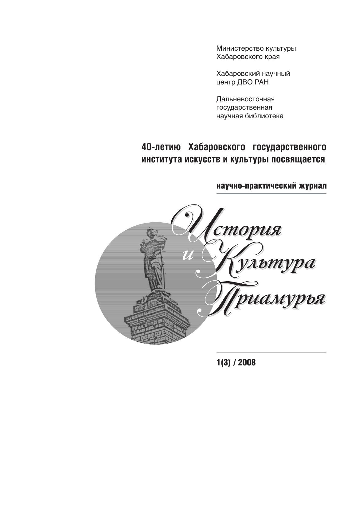 История и культура Приамурья №1 (3) 2008
