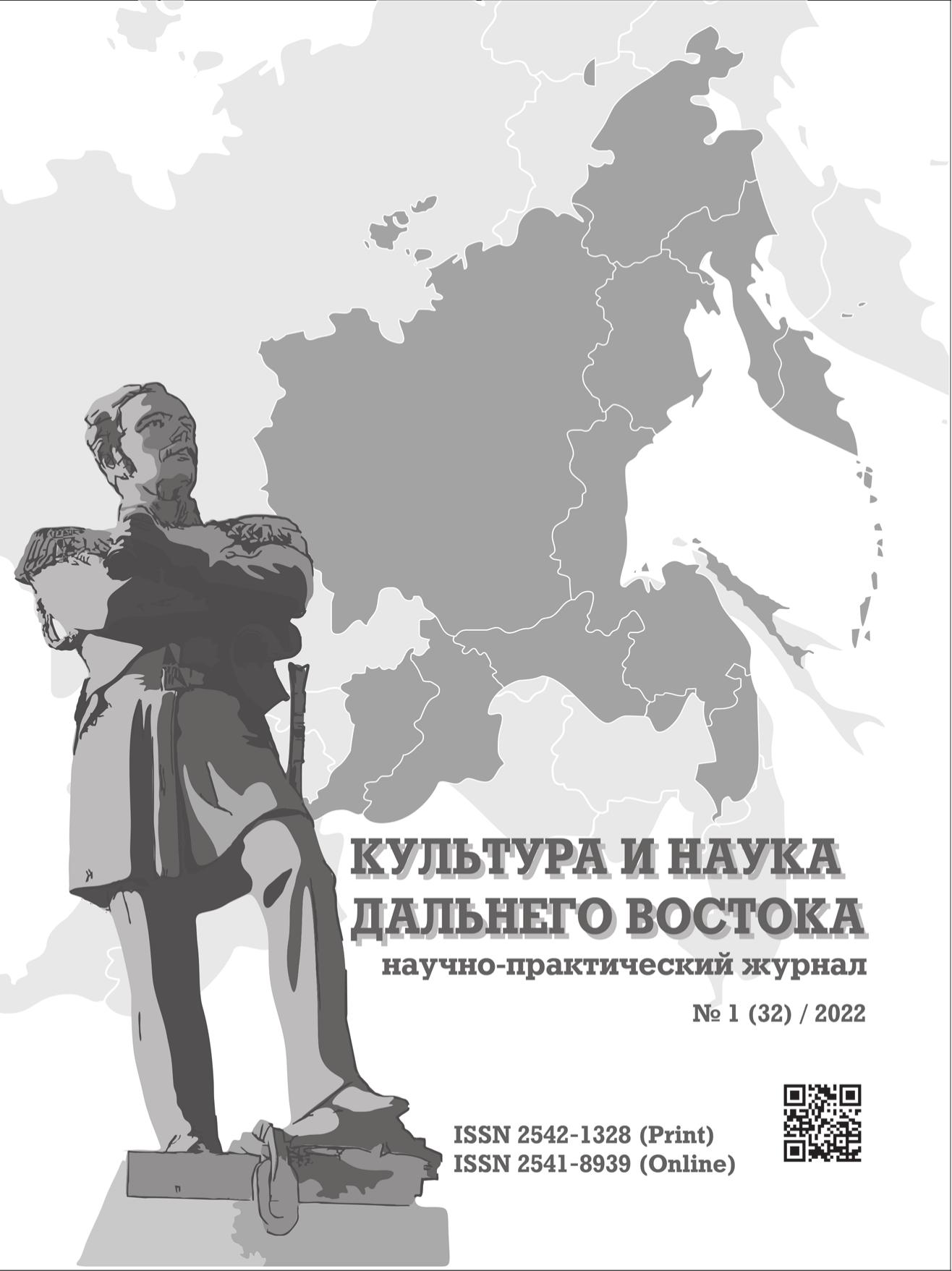 Культура и наука Дальнего Востока №1 (32) 2022