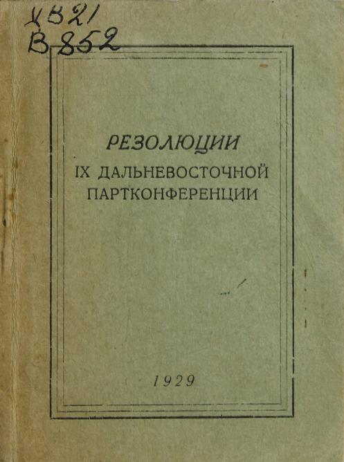 Резолюции IX Дальневосточной партконференции, (22.02 - 01.03 1929 г.)