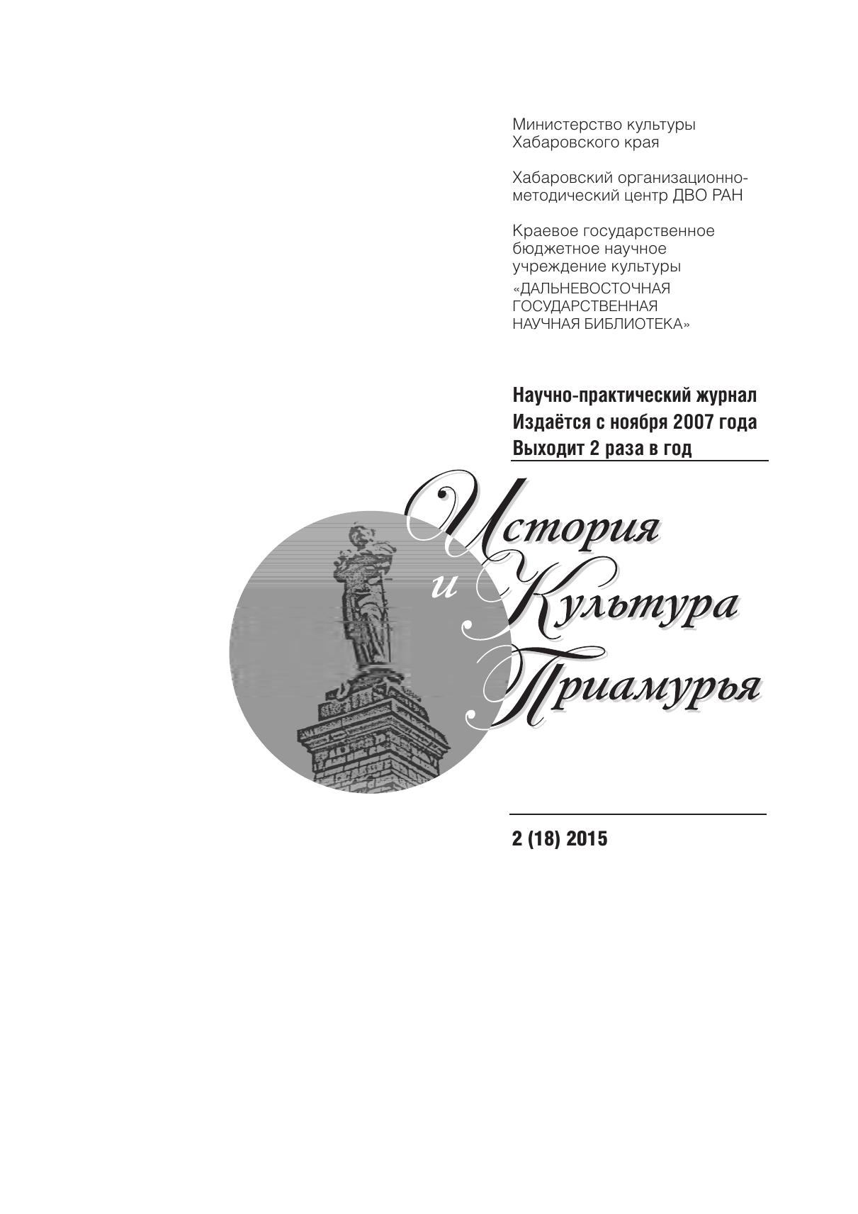 История и культура Приамурья №2 (18) 2015