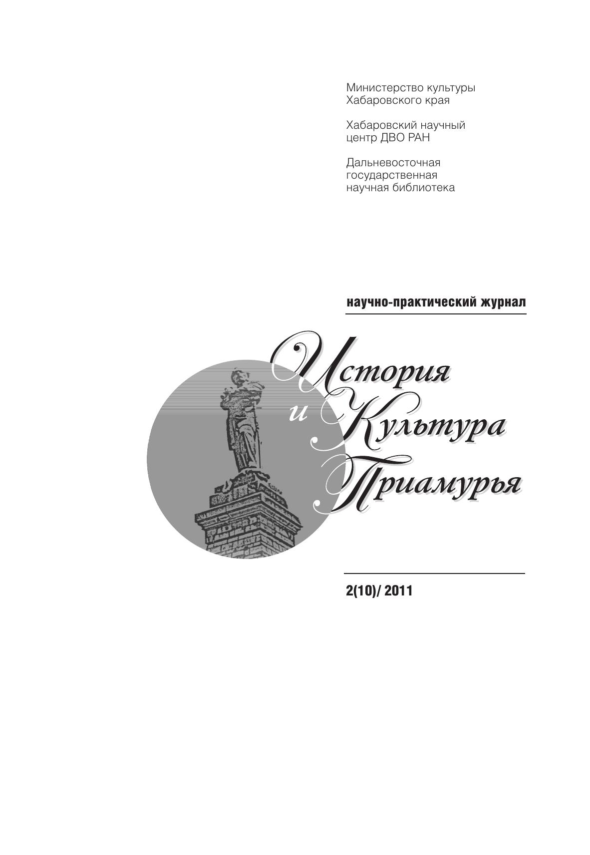 История и культура Приамурья №2 (10) 2011