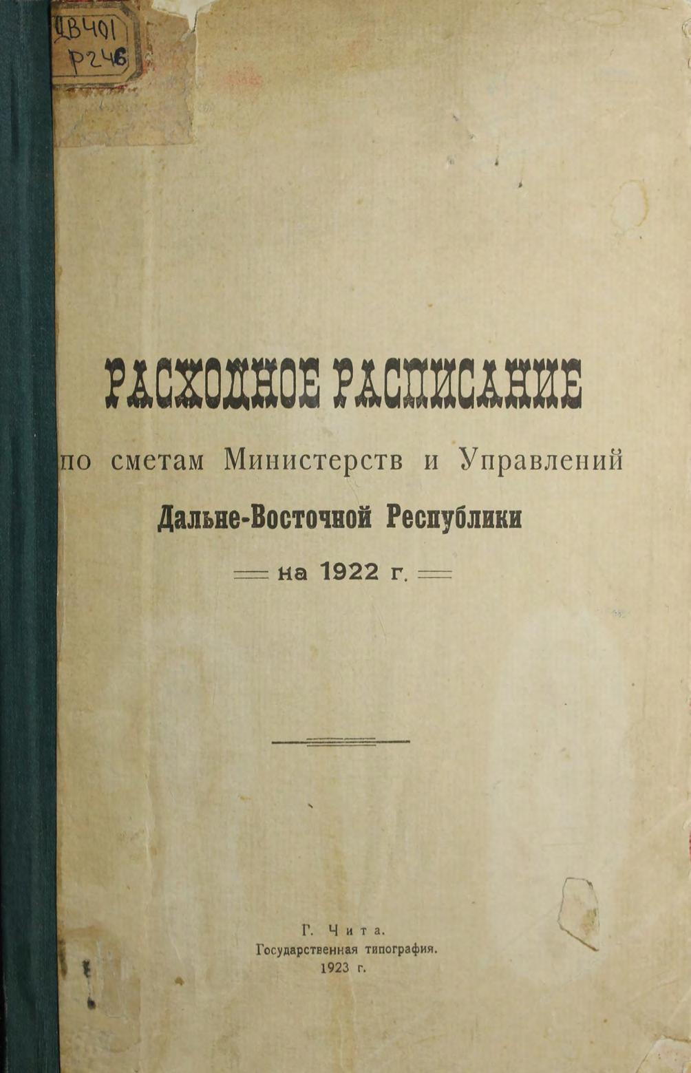 Расходное расписание по сметам Министерств и Управлений Дальневосточной Республики на 1922 год. Ч. 1.