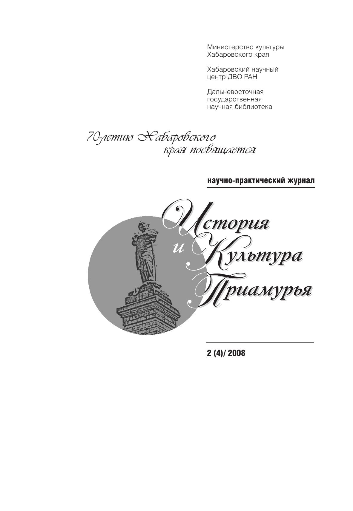История и культура Приамурья №2 (4) 2008