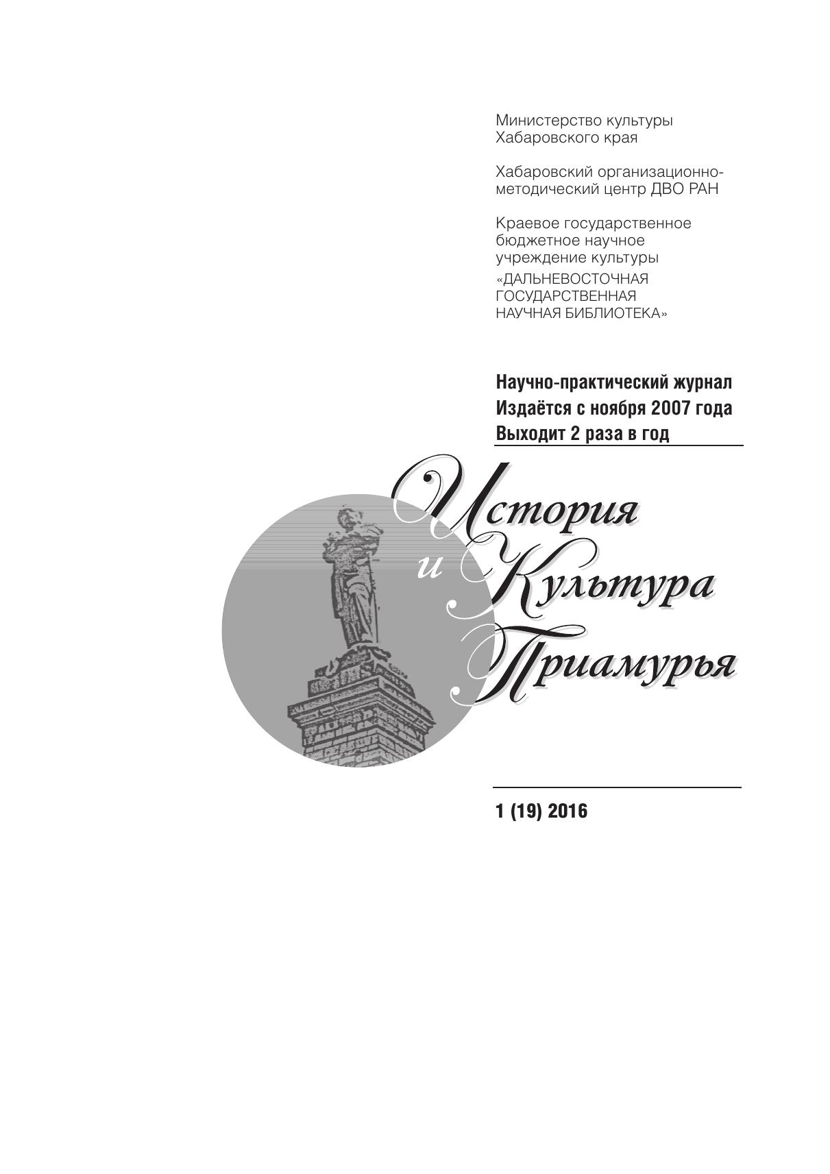 История и культура Приамурья №1 (19) 2016